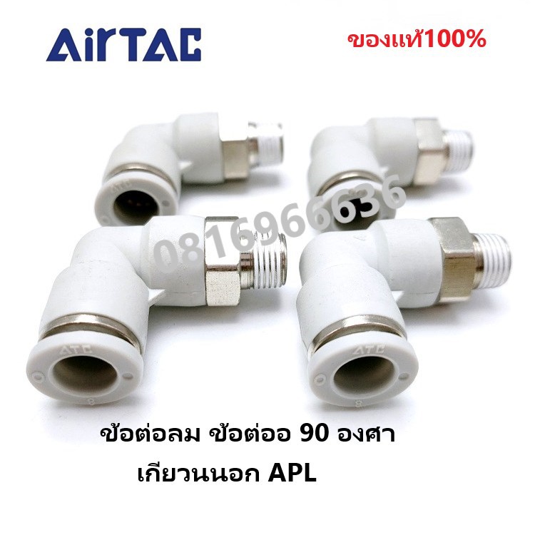 Airtac(แอร์แทค)ข้อต่อลม APL ข้อต่องอ 90 องศา เกลียวนอก ‎Fitting ของแท้