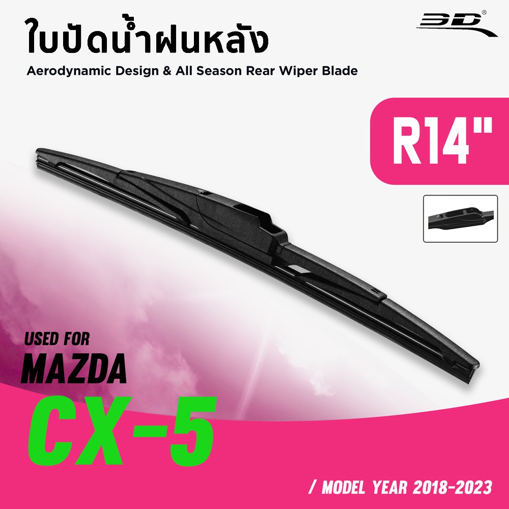 ใบปัดน้ำฝน(หลัง) 3D® REAR WIPER BLADE MAZDA CX5 2018 2023