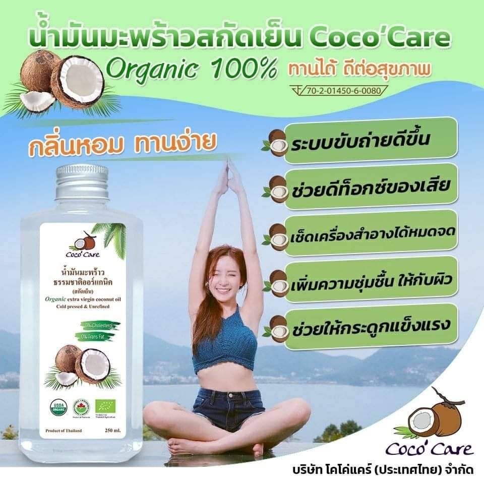 CocoCare น้ำมันมะพร้าวสกัดเย็น ออร์แกนิค100 Cold Pressed