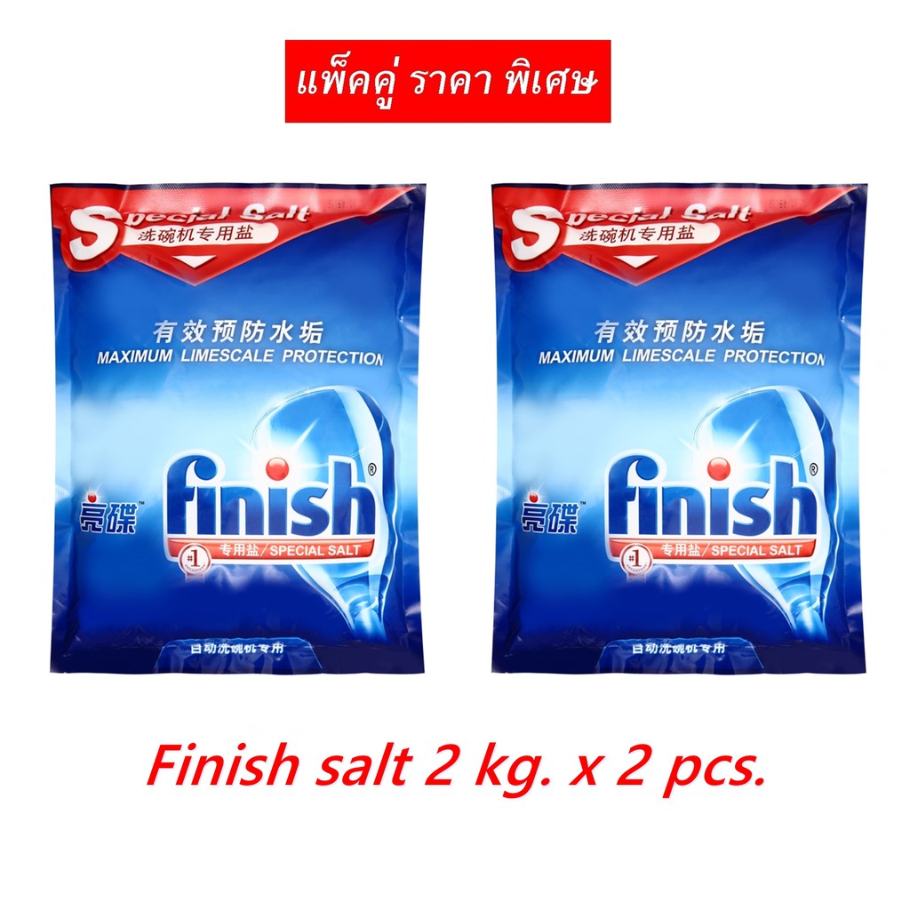 Finish Special Salt x 2 ผลิตภัณฑ์ล้างจานชนิดผง สำหรับเครื่องล้างจานอัตโนมัติ Shopee Thailand