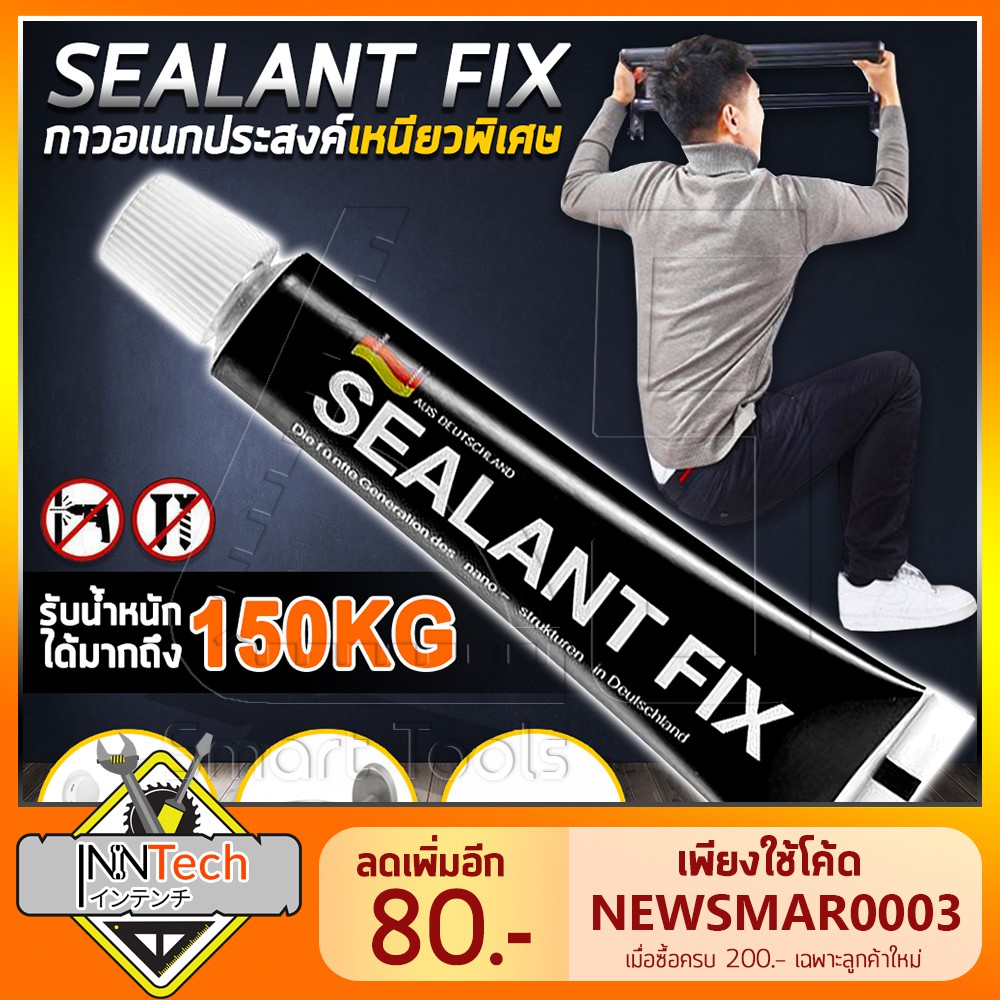SEALANT FIX กาว อเนกประสงค์ กาวพลังช้าง คุณภาพแรงยึดเกาะสูง ไม่ต้องเจาะ
