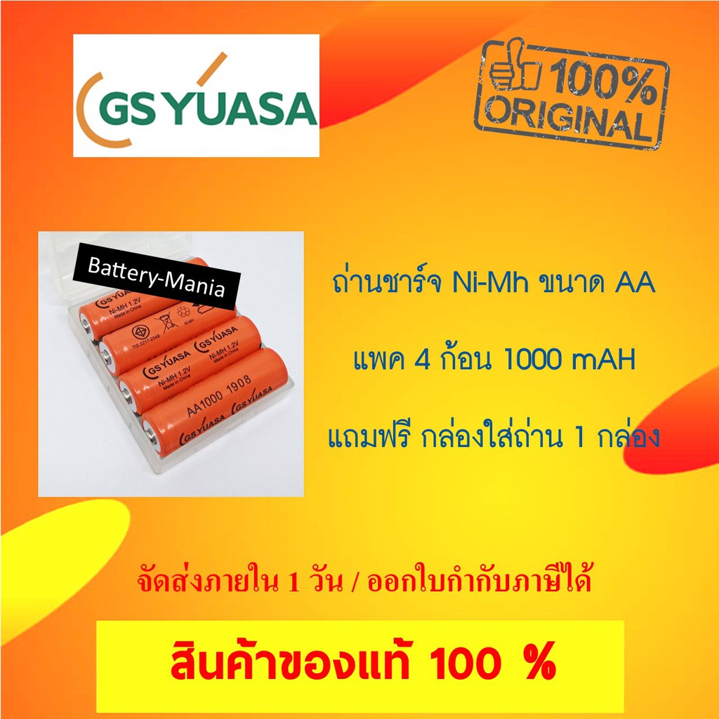 GS Yuasa แบตเตอรี่นิเกิลเมทัลไฮดราย NiMh AA 1000mAh Rechargeable 4 ก้อน มี มอก. ฟรีกล่องใส่ถ่าน