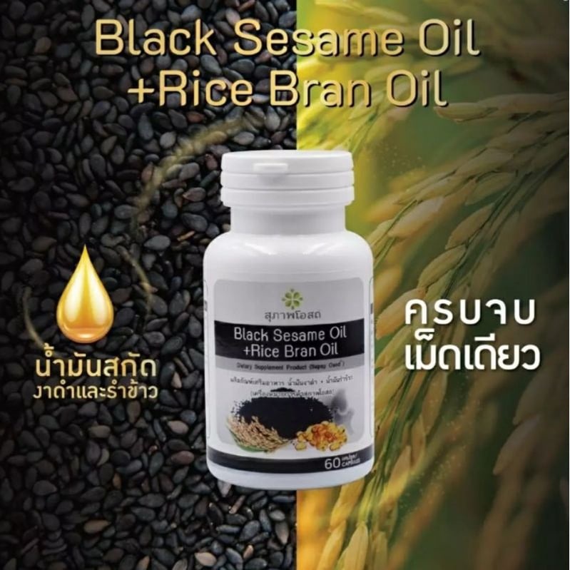 black sesame oil + Rice bran oil 1 กระปุก (60เม็ด) อาหารเสริมน้ำมันงาดำ