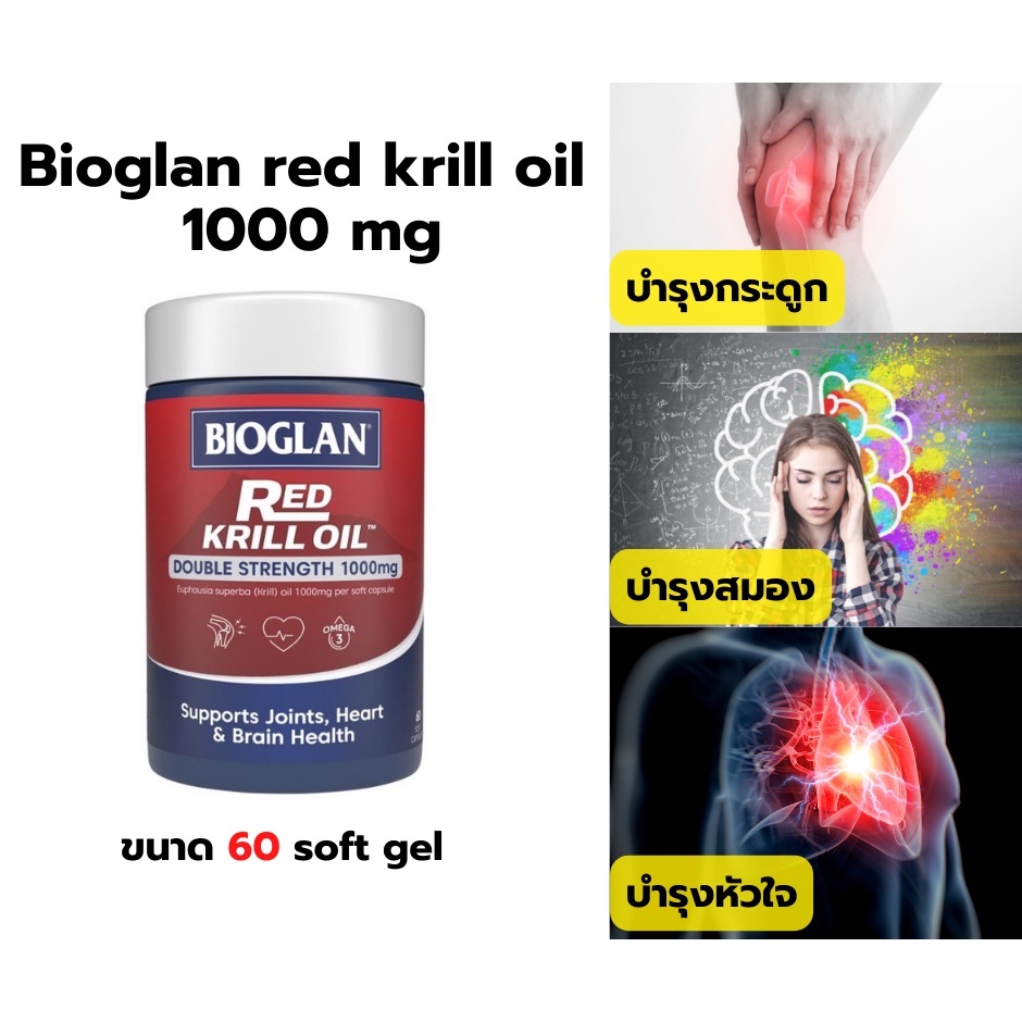 Bioglan red krill oil 1000mg 60 soft gel.วิตามินนำเข้าจากออสเตรเลียบำรุงหัวใจบำรุงสมองบำรุง