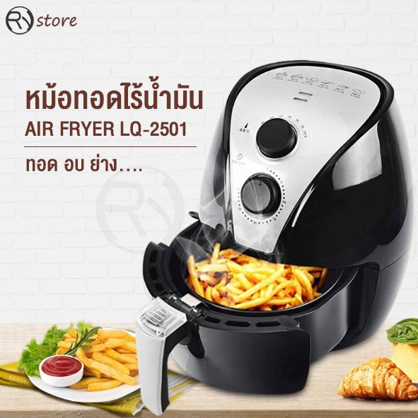 หม้อทอดไร้น้ำมัน หม้อทอดอัตโนมัติ Air Fryer ไฟฟ้า เพื่อสุขภาพ ความจุ 2.