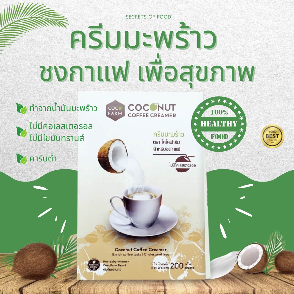 ครีมมะพร้าว สำหรับชงกาแฟ Coconut Creamer ยี่ห้อ COCO FARM🥥 ทำจากน้ำมัน