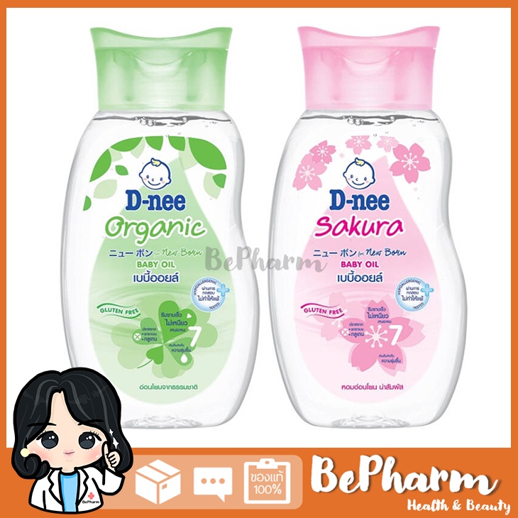 Dnee Baby Oil Newborn 200 ml สูตร Organic หรือ สูตร Sakura/ ดีนี่