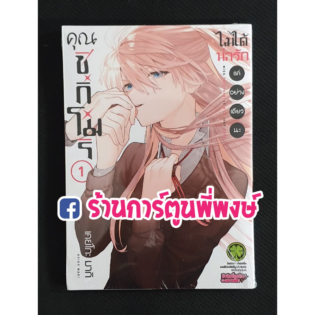 คุณชิกิโมริ ไม่ได้น่ารัก แค่อย่างเดียวนะ เล่ม 1 Kawaii Dake Janai