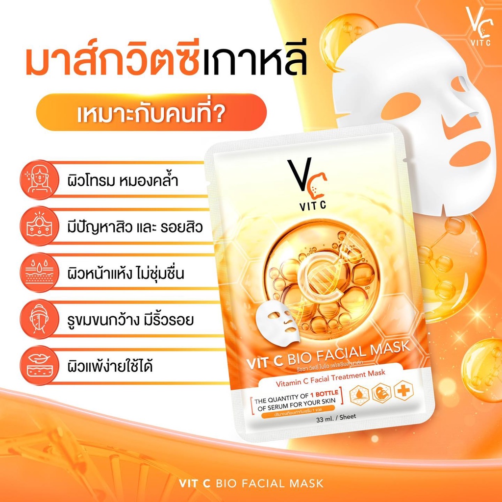 แผ่นมาร์คหน้า VCน้องฉัตร Ratcha Vit c bio facial mask 1 กล่องมี 6 แผ่น