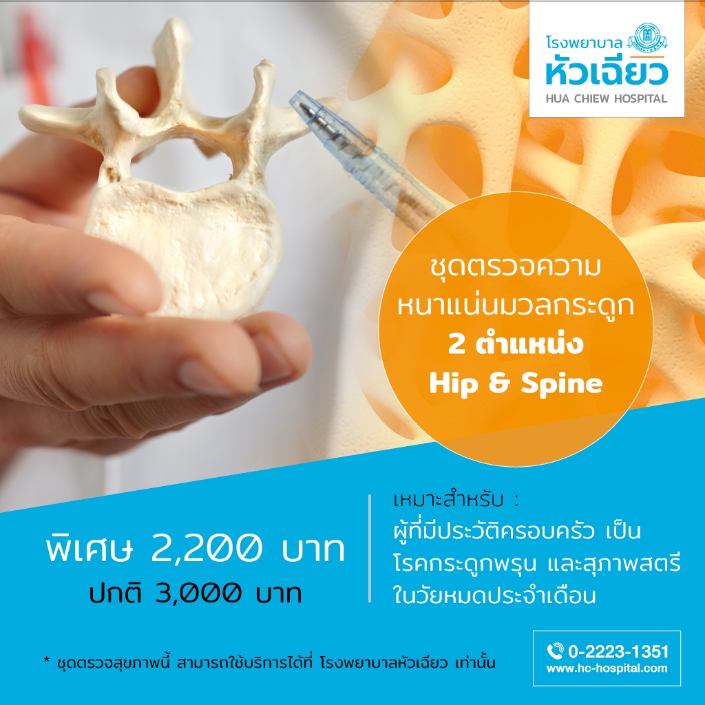[ECoupon] รพ.หัวเฉียว ตรวจความหนาแน่นมวลกระดูก 2 ส่วน (Hip & Spine
