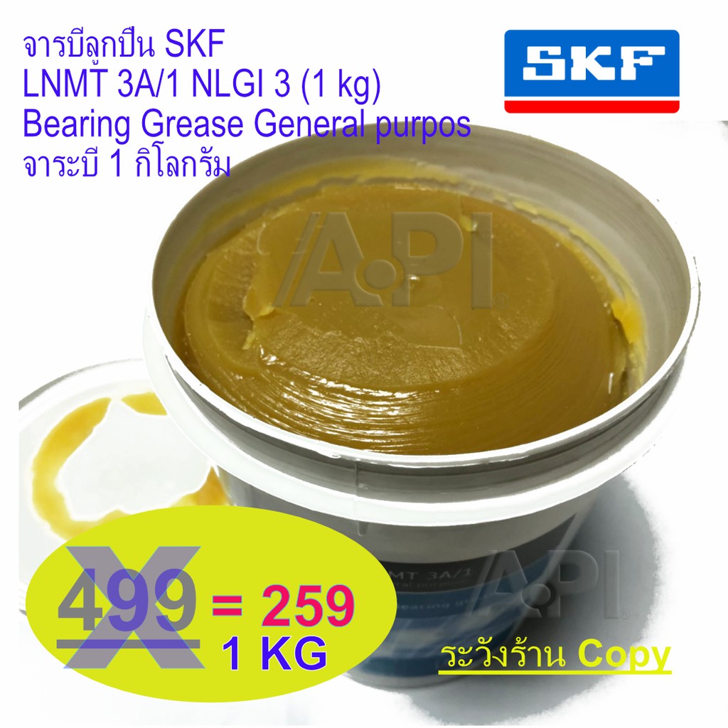 จารบีลูกปืน SKF LNMT 3A/1 NLGI 3 (1 kg) Bearing Grease General purpos