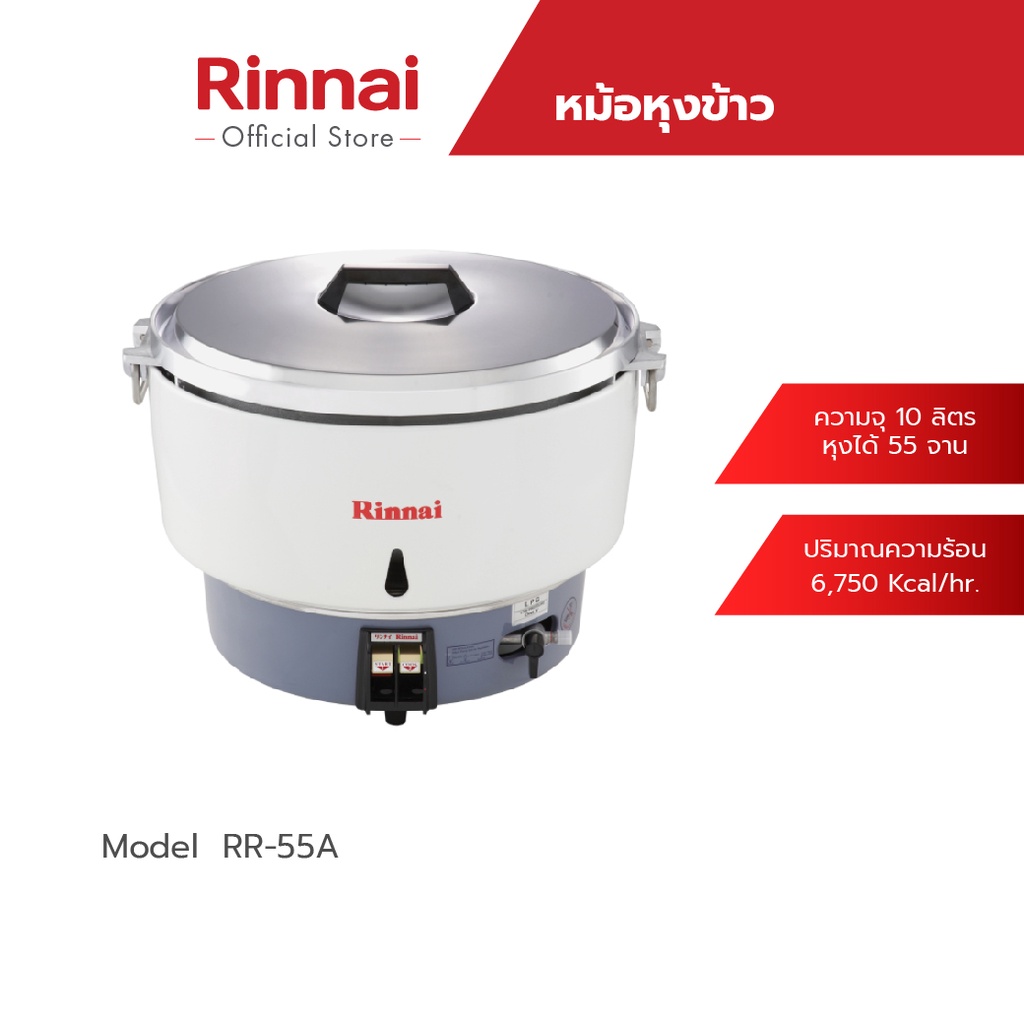 จัดส่งฟรี Rinnai หม้อหุงข้าวแก๊ส 10 ลิตร RR55A rinnai.official.store