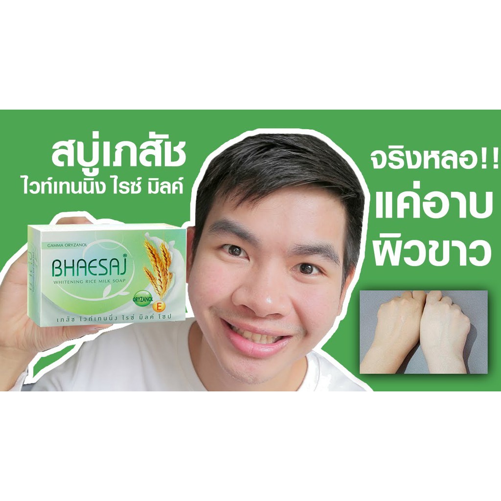 สบู่เภสัชเขียว Bhaesaj skin Whitening Rice Milk Natural Soap paroauy