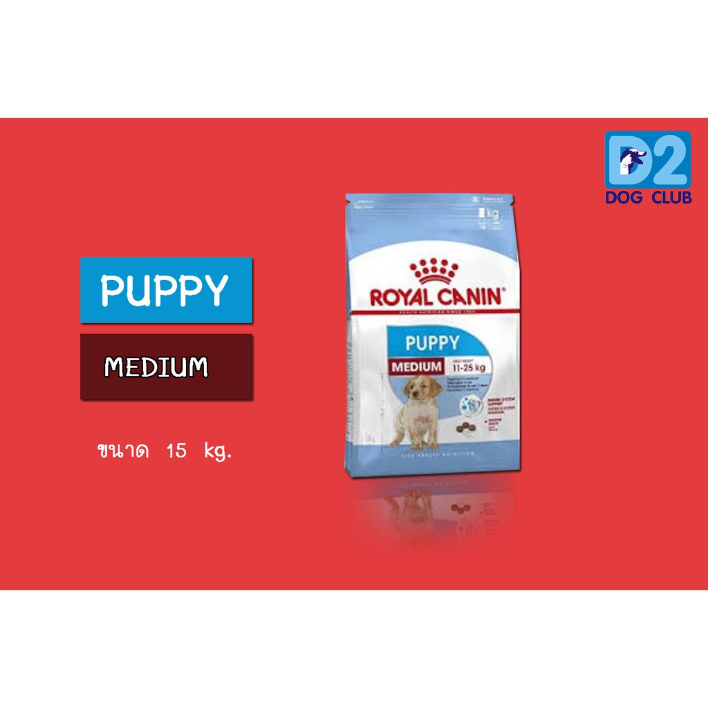 Royal Canin Medium Puppy dog food อาหารลูกสุนัข แบบเม็ด พันธุ์กลาง ขนาด