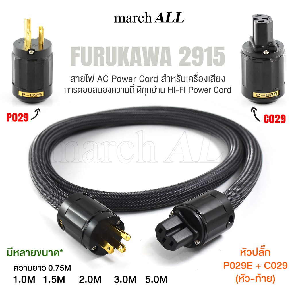 FURUKAWA สายไฟ AC Power Cord สำหรับเครื่องเสียง ความยาวมีหลายขนาด การ