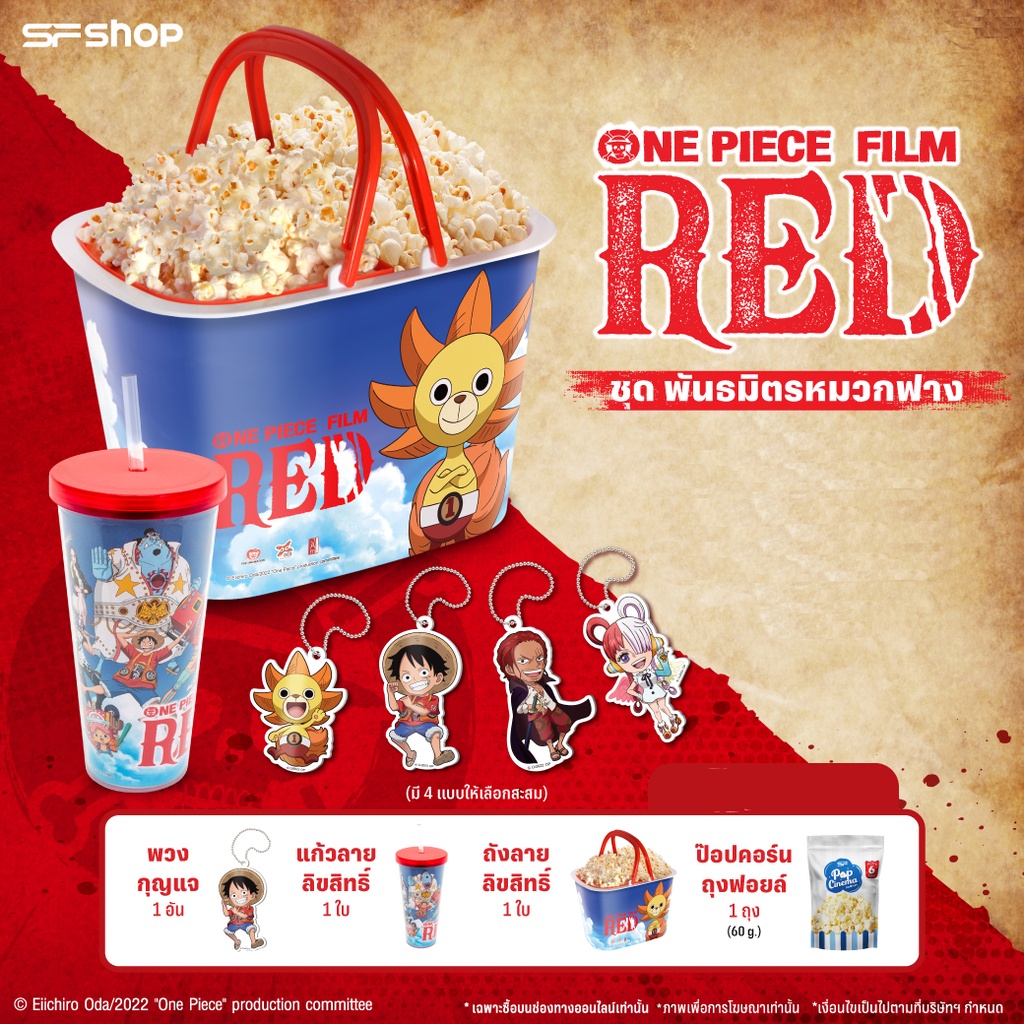 พร้อมส่ง SF ถังป๊อปคอร์น เอสเอฟ ONE PIECE FILM RED COMBO SET