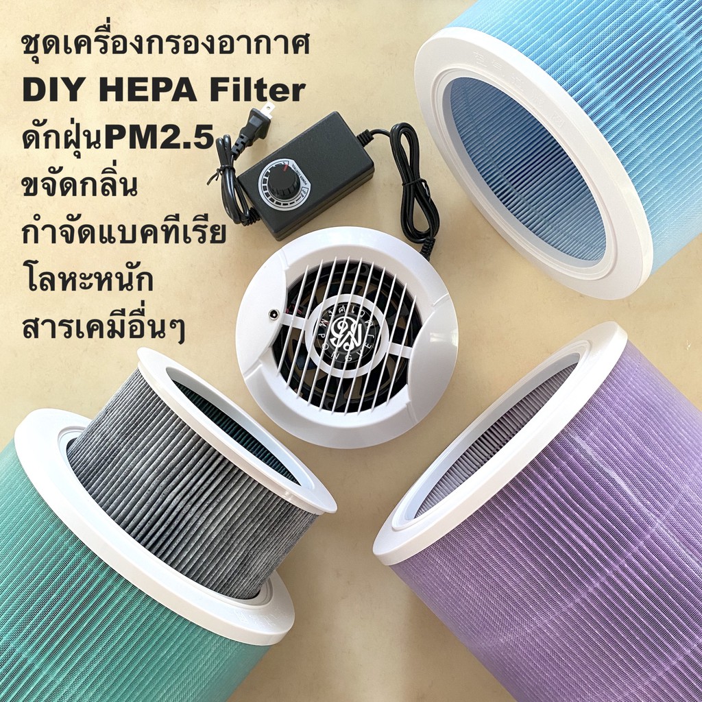 ชุดเครื่องกรองอากาศ DIY HEPA Filter เครื่องฟอกอากาศ ดักจับฝุ่น PM 2.5