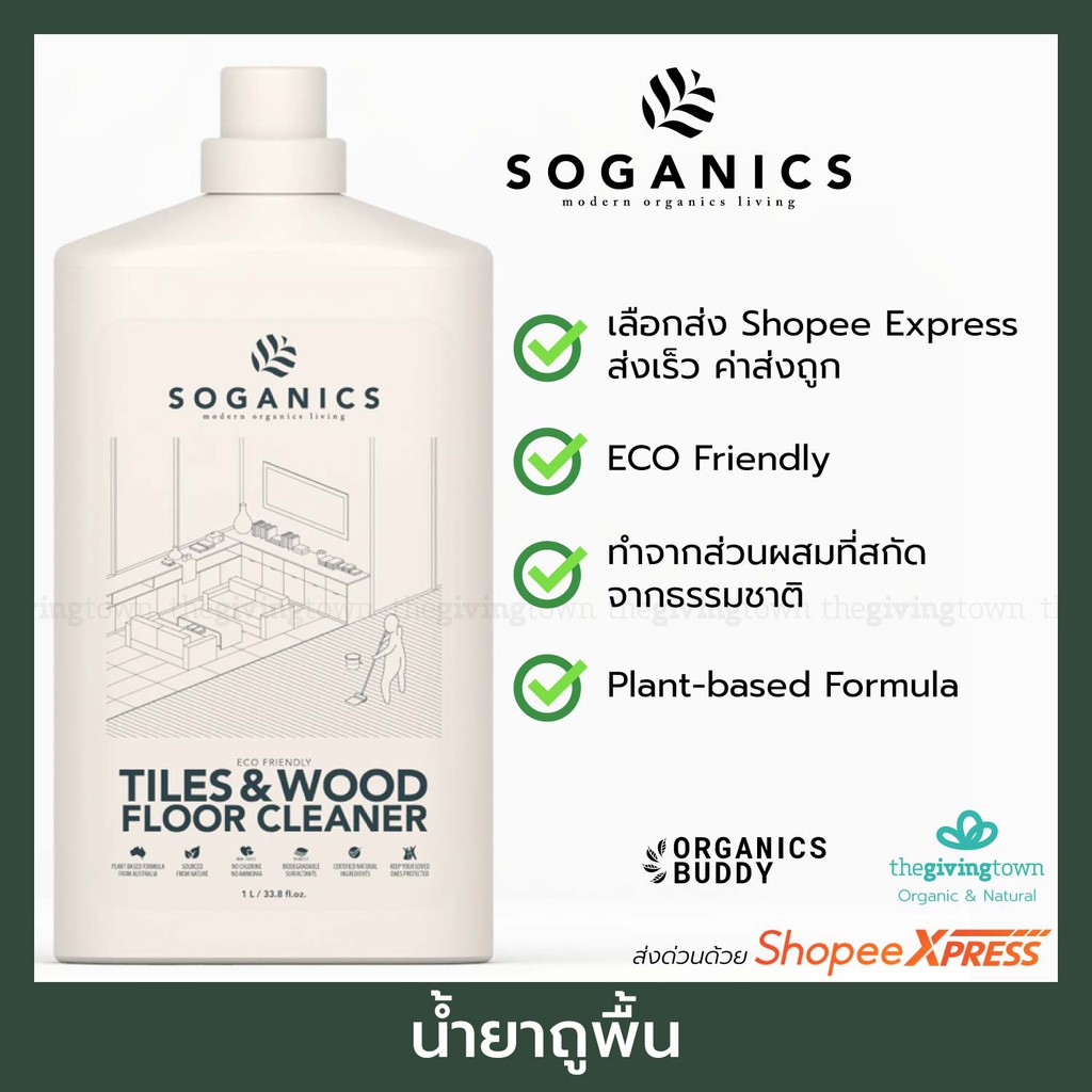 SOGANICS น้ำยาถูพื้น EcoFriendly Tiles & Wood Floor Cleaner น้ำยาทำ