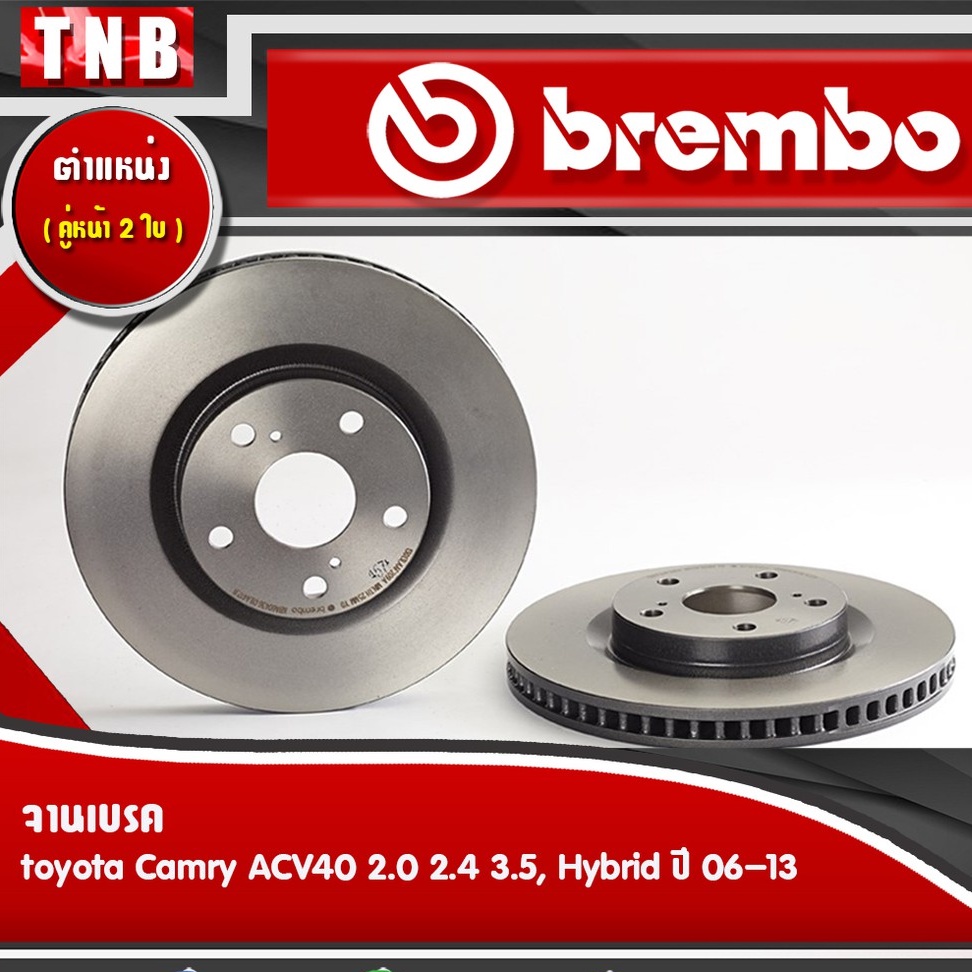 Brembo จานเบรค toyota camry sxv10 sxv20 acv30 acv40 acv50 โตโยต้า
