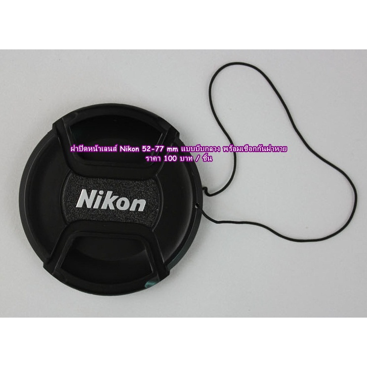 Lens Cap Nikon ฝาปิดหน้าเลนส์ Nikon 18105 18140 2470 1855 18200