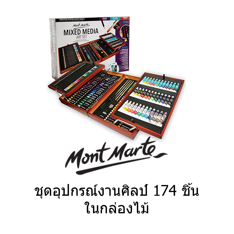 Mont Marte ชุดอุปกรณ์ศิลปะ 174 ชิ้น สีน้ำ สีไม้ สีอะคริลิค สำหรับเด็ก