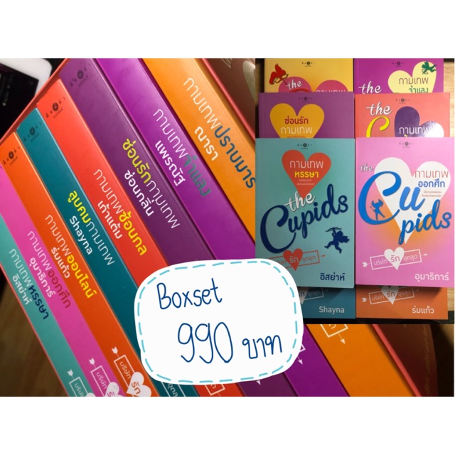 Sale นิยายมือสองสภาพดี บริษัทรักอุตลุต Set the cupids mmuchchii