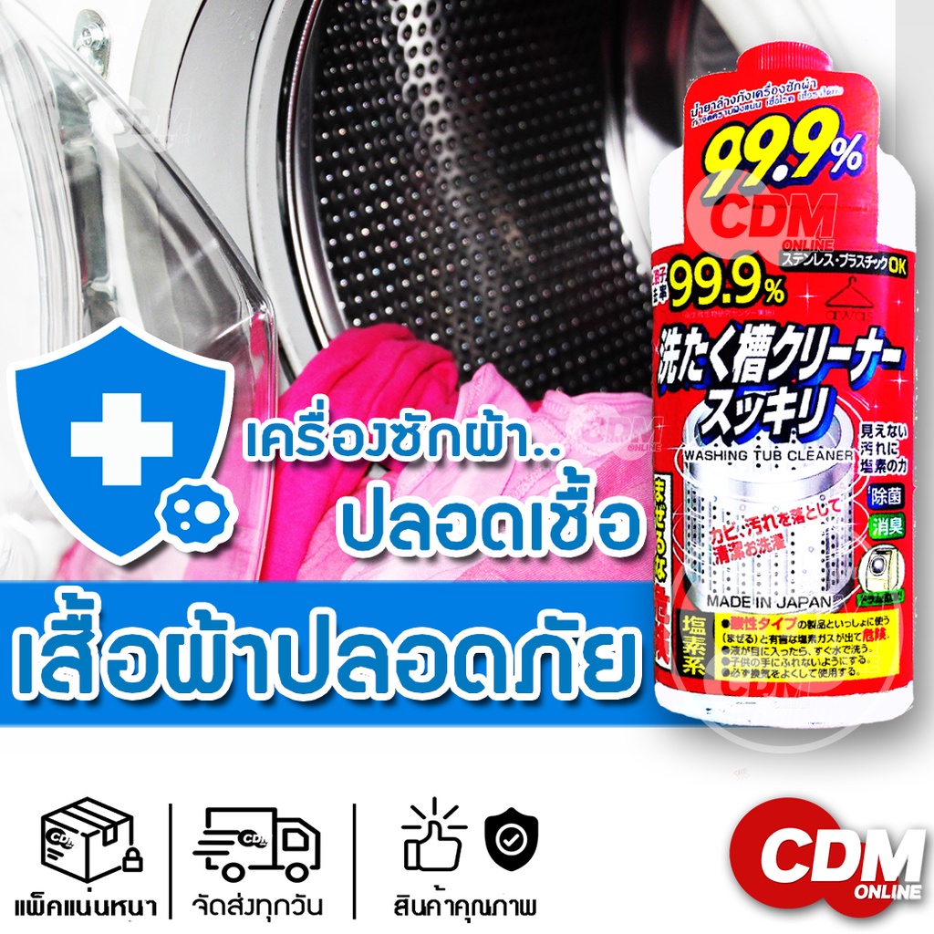 น้ำยาล้างถังเครื่องซักผ้า Washing Machine Tub Cleaner 550ml cdm