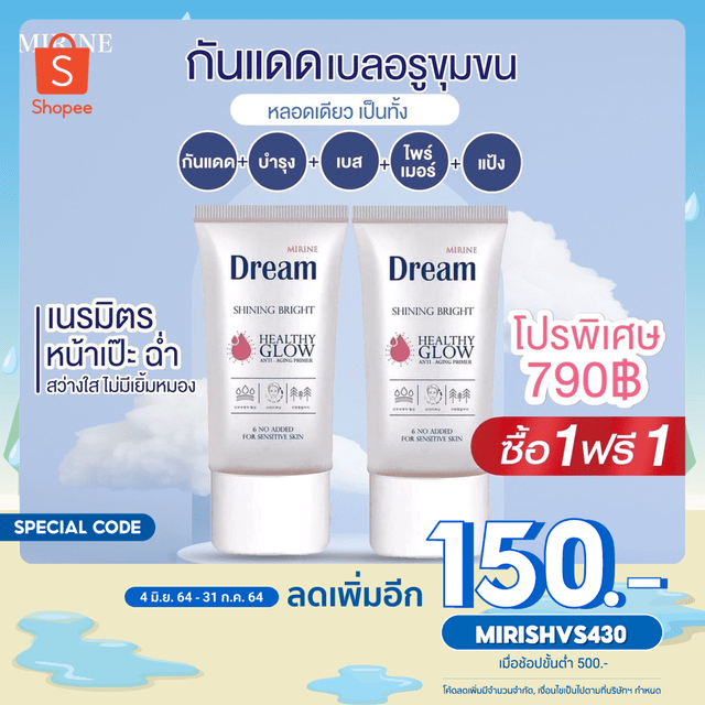 [ซื้อ 1 แถม 1] MIRINE DREAM Cream ครีมกันแดด 5 IN 1 ในหลอดเดียว