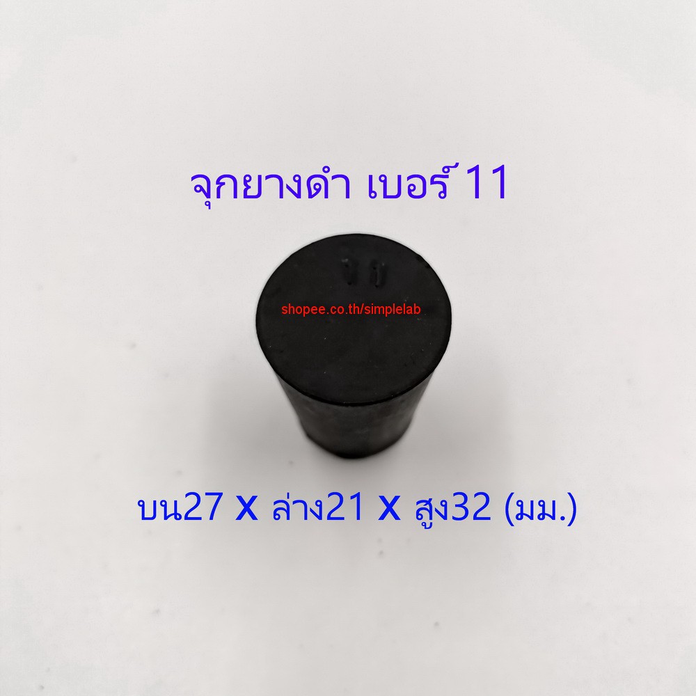จุกยางดำตัน เบอร์ 11 (Rubber Stopper) Shopee Thailand