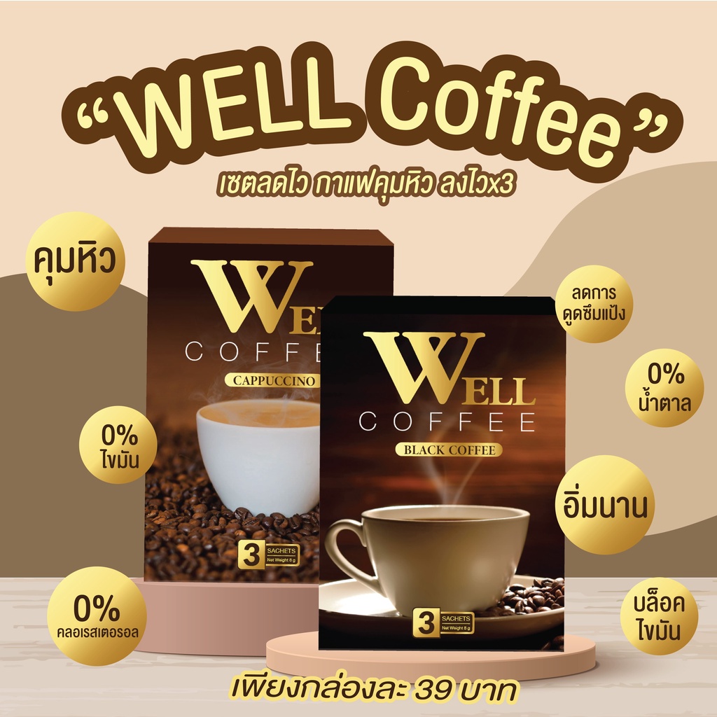 Well coffee พร้อมส่ง กาแฟดำคาปูชิโน่ ลดน้ำหนัก เผาพลาญไขมัน พลังงาน 0