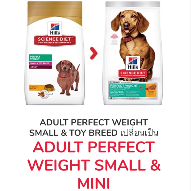 Hill's® Science Diet® Perfect Weight 1.81 kg อาหารสุนัขพันธุ์เล็ก อายุ