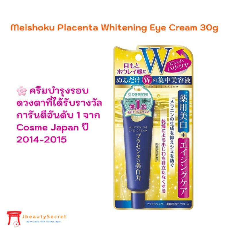 Meishoku Placenta Whitening Eye Cream 30g ครีมบำรุงรอบดวงตา เมะโชกุ อาย