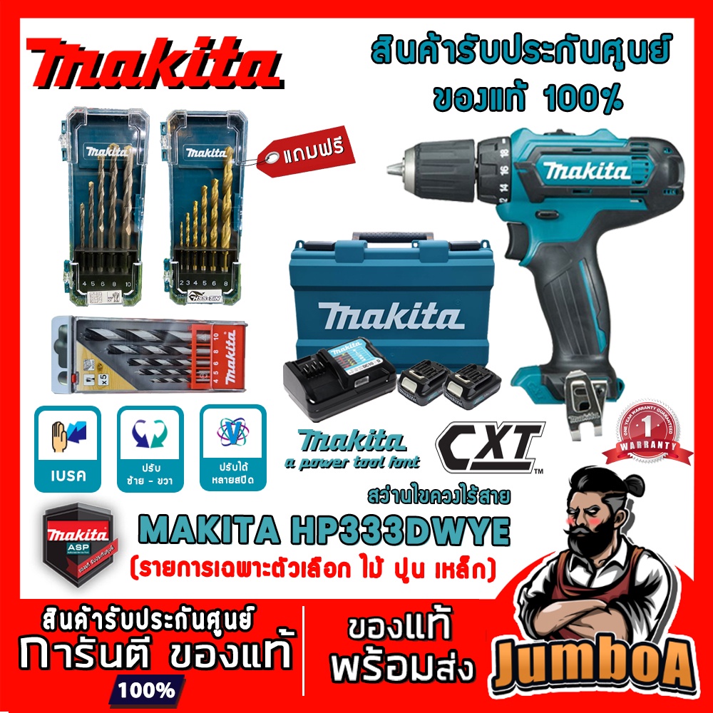 MAKITA HP333DWYE HP333D HP333 สว่านไขควงไร้สาย 12V พร้อมอุปกรณ์ MAKITA