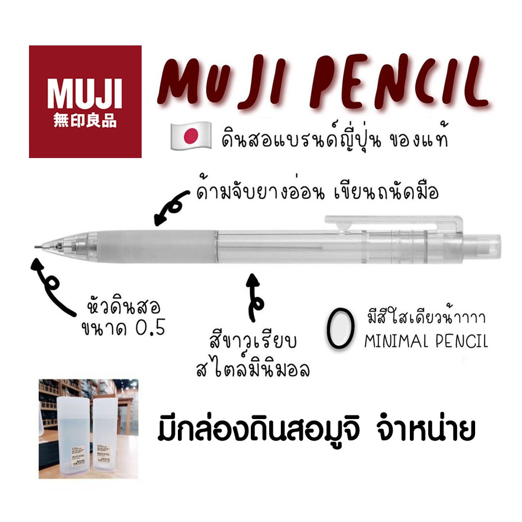 Muji ดินสอกด กล่องมูจิ แท่งใส ขนาด 0.5 mm Mechanical Pencil with Rubber