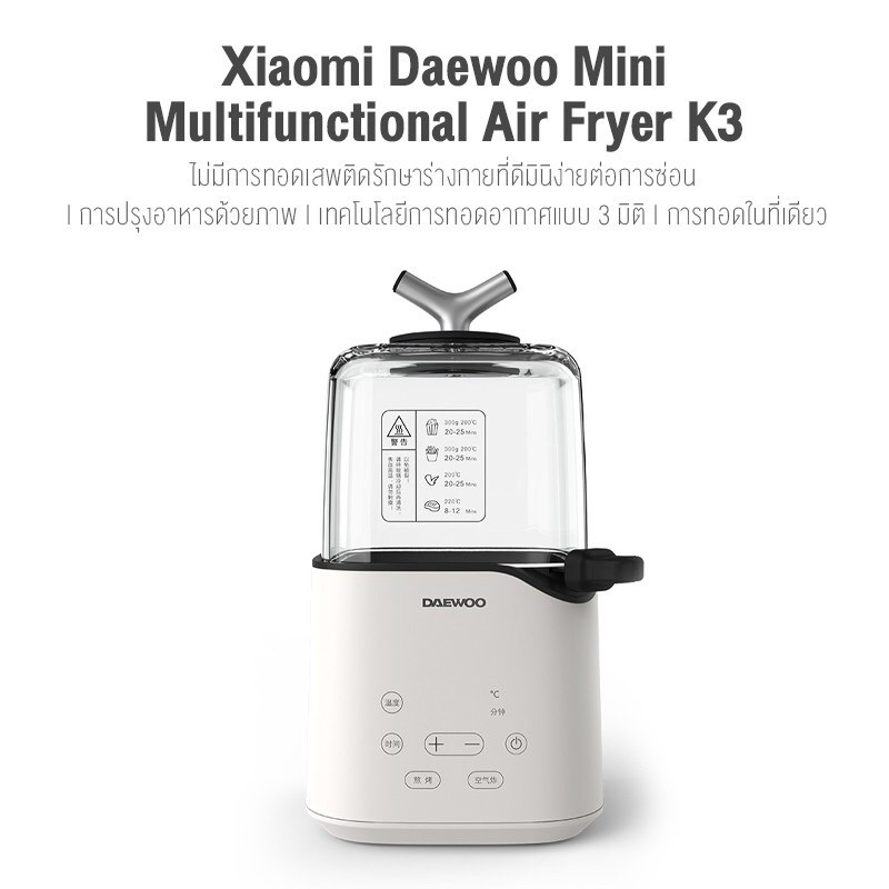 Xiaomi Daewoo Multifunctional Air Fryer K3 หม้อทอดไร้น้ำมัน รุ่นใหม่ Gen 3 ทอด ปิ้ง และ ย่าง