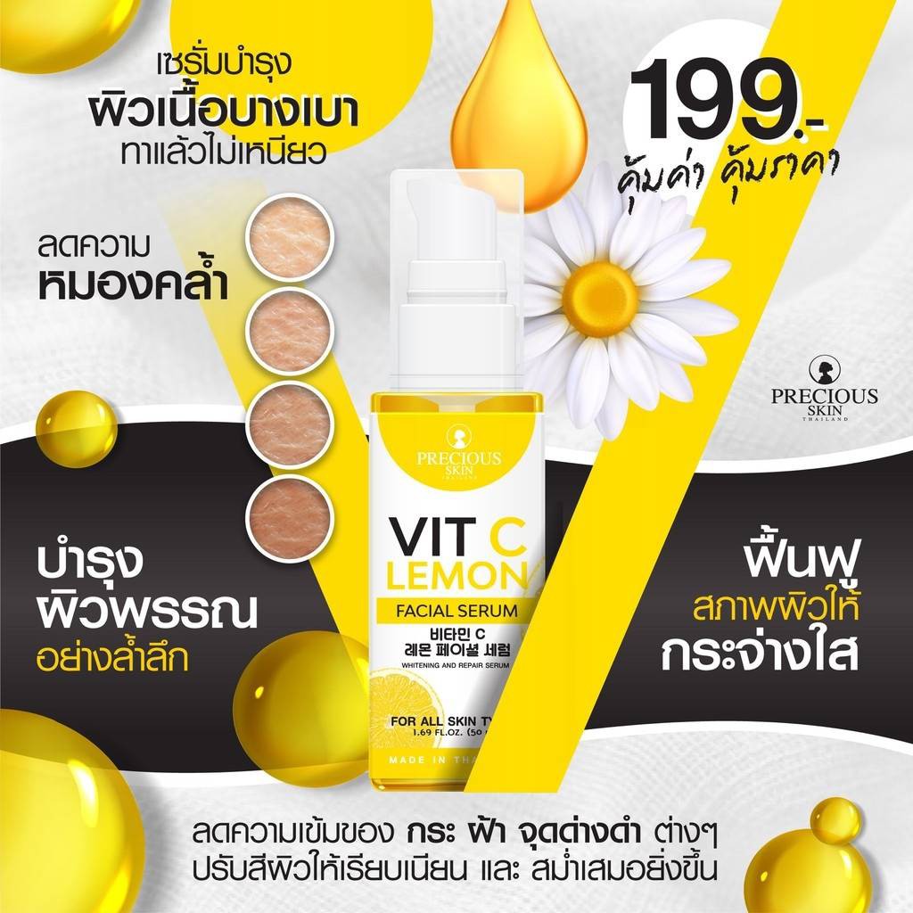 Precious Skin Vit C Lemon Facial Serum 50ml.เซรั่มเลมอน วิตามินซี สาร