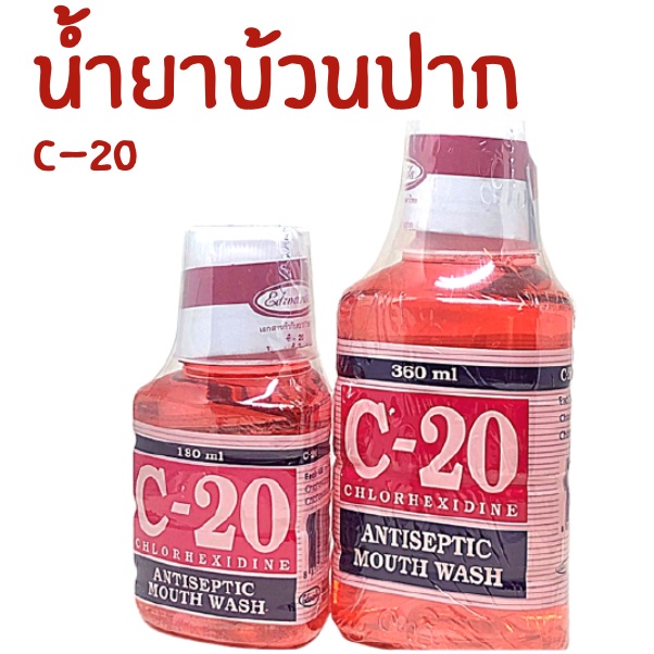น้ำยาบ้วนปาก C20 Chlorhexidine Antiseptic Mouth Wash รักษาเชื้อราใน