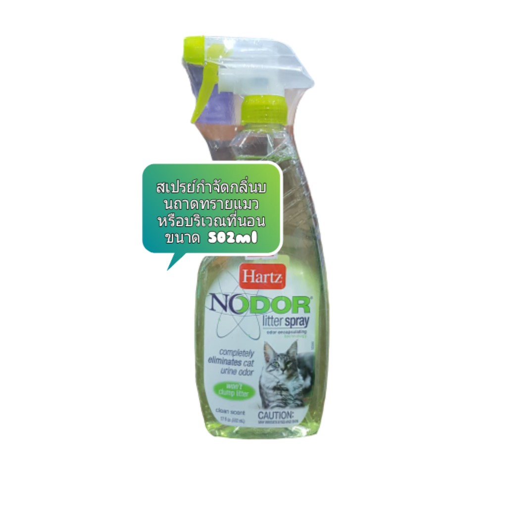 Hartz Nodor Litter Spray สเปรย์ฮาร์ทกลิ่นบนถาดทรายแมว บริเวณที่นอน กรง