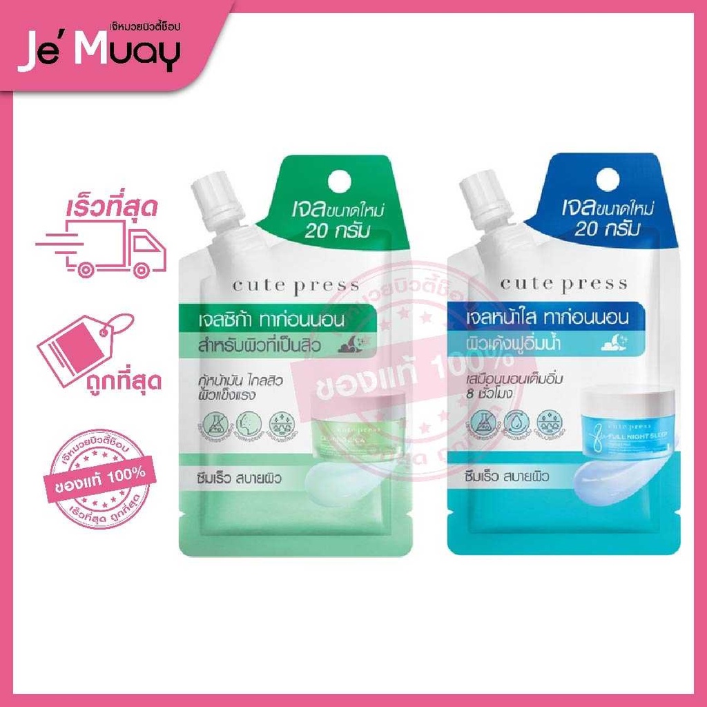 Cute Press Sleeping Mask คิวท์เพรส สลีปปิ้ง มาส์ก (แบบซอง 3 สูตร) 20