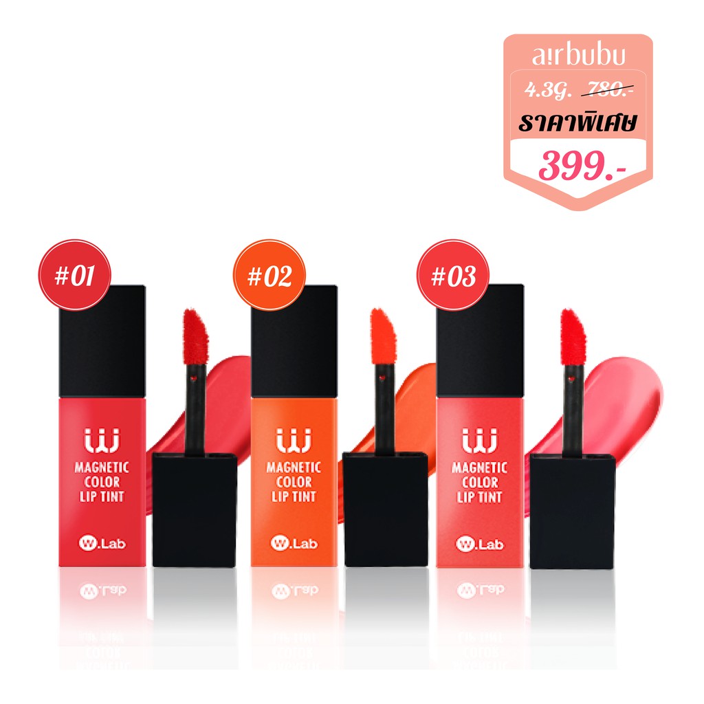 W. Lab Color Lip Tint 4.3g ลิปจุ่มเนื้อแมท รุ่นยอดฮิต!! สีสวย