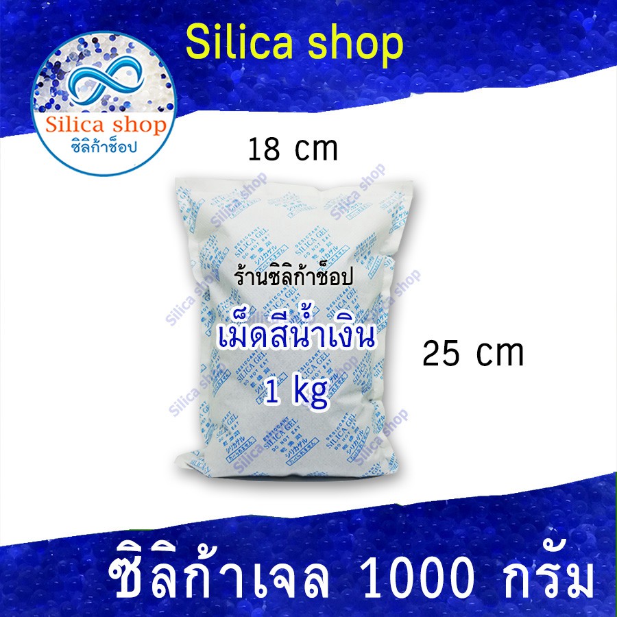 ร้าน Silica shop ซิลิก้าเจลสีน้ำเงิน 1000 กรัม 1 ถุง(สารกันความชื้น ซอง