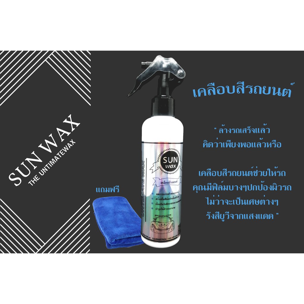 น้ำยาเคลือบสีรถยนต์ Sunwax Shopee Thailand