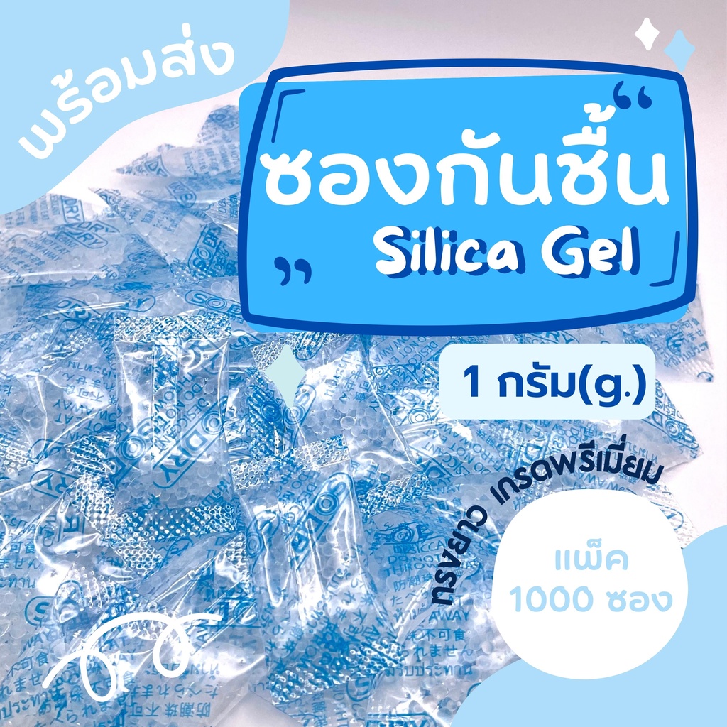 ซองกันชื้น 1 กรัม ทรงยาว (แพ็ค 1000 ซอง) ซิลิก้าเจล ใส่อาหาร Food grade
