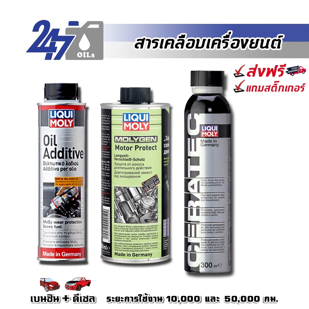 LIQUI MOLY สารเคลือบเครื่องยนต์(สำหรับรถยนต์)และลดแรงเสียดทาน OIL