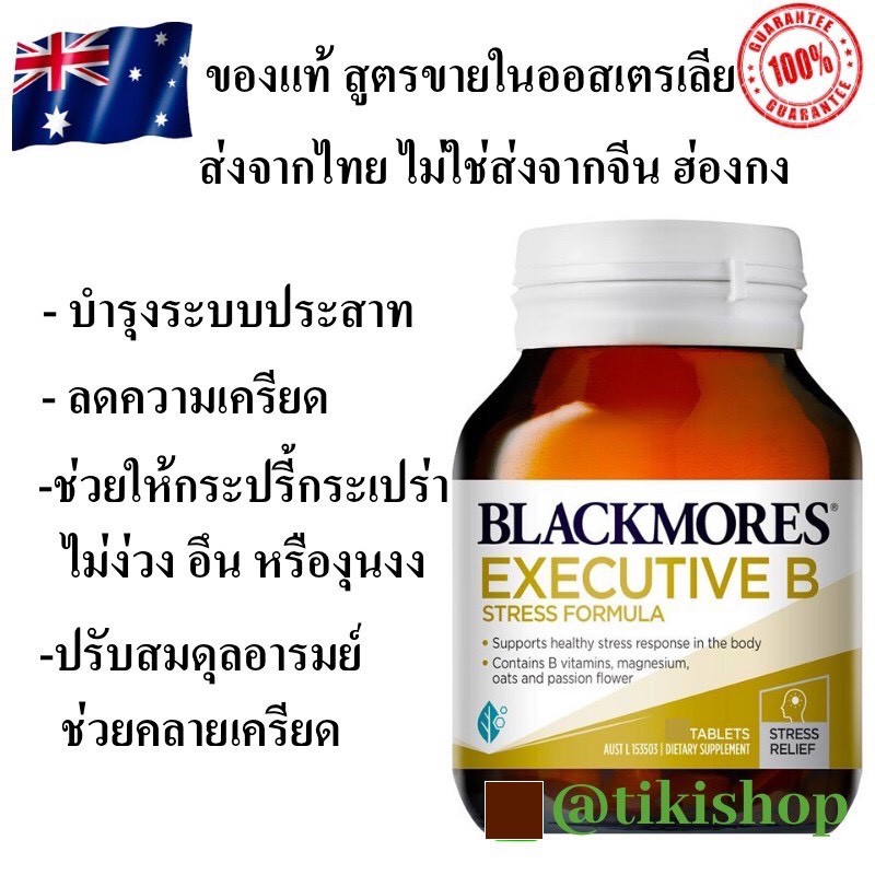 วิตามินบี Blackmores vitamin B Executive B Stress Formula ลดความเครียด