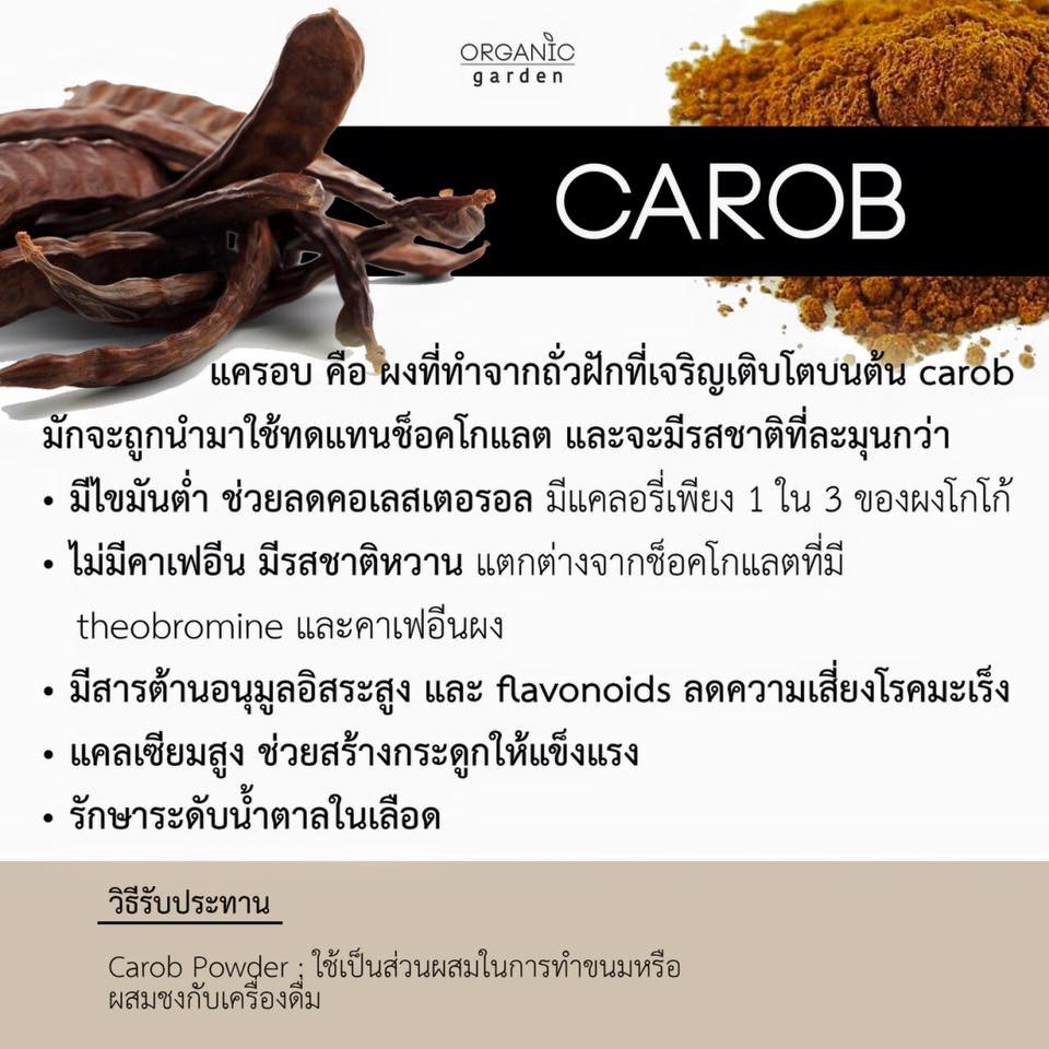ผงคารอบ 90 กรัม Organic garden Carob Powder 90g. (อาหารเสริมสำหรับเด็ก