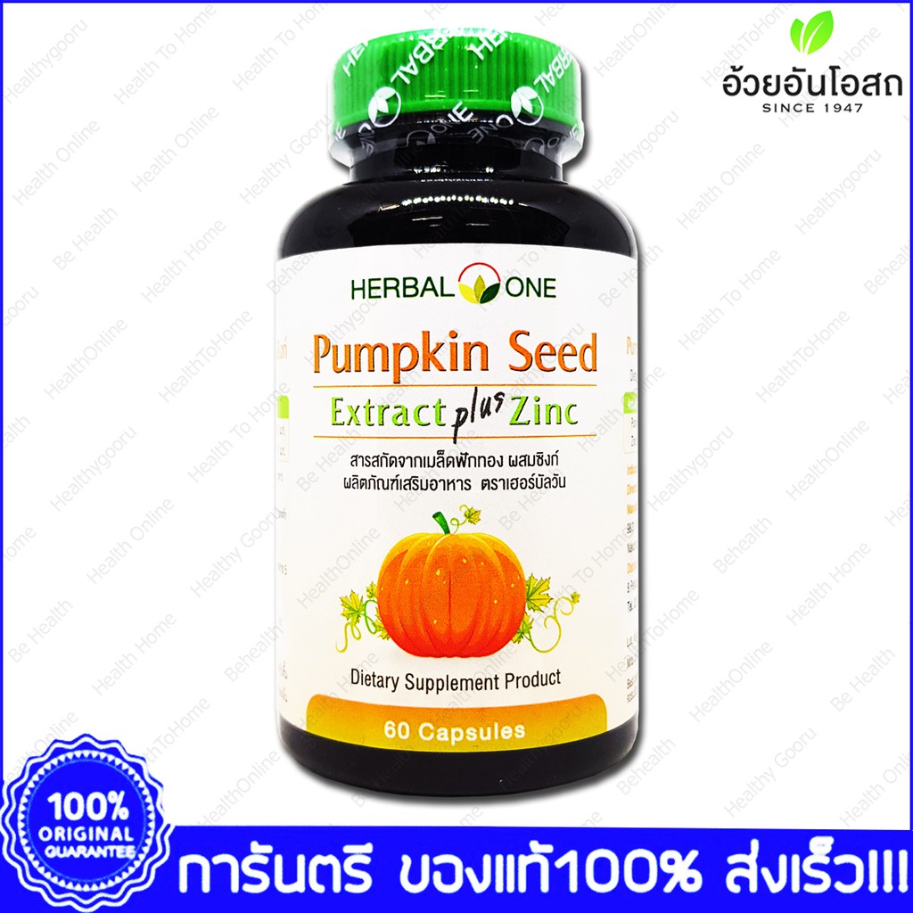 Pumpkin Seed Extract Plus Zinc Herbal One อ้วยอัน เมล็ดฟักทอง สกัด ผสม