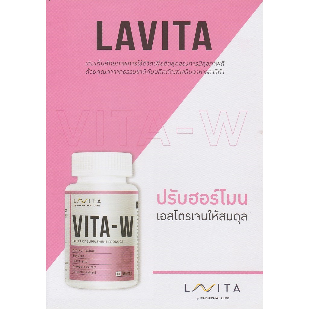 LAVITA VITAW Vitamin วิตามินจากโรงพยาบาลพญาไท ปรับฮอร์โมนเอสโตรเจนให้