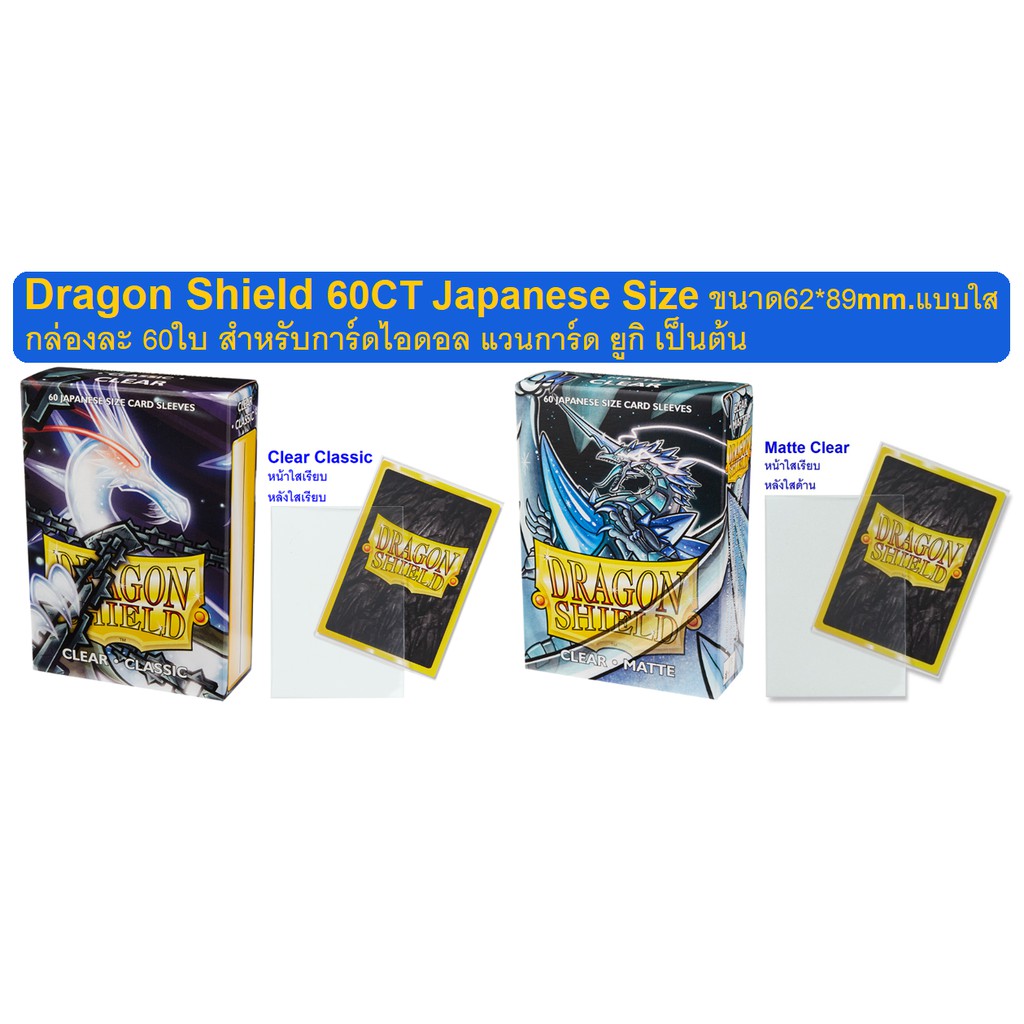 Dragon Shield (60ct) Japanese Size Sleeve Matte Clear/Clear Classic ขนาด62*89mm.ใส่การ์ดไอดอล
