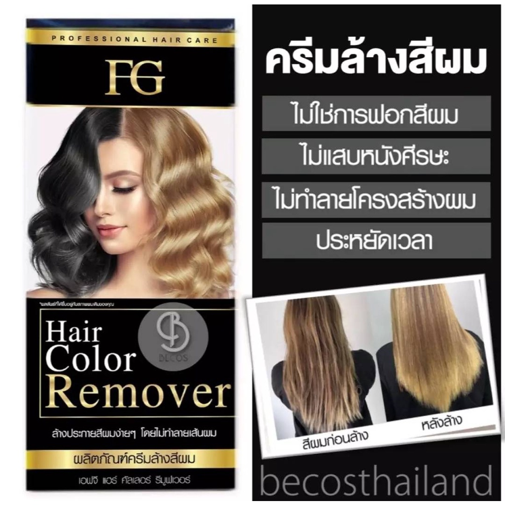 ฟาร์เกอร์ ครีม ล้างสีผม FG Hair Color Remover ล้างสีดำ ผมดำ ผมสี [100ml